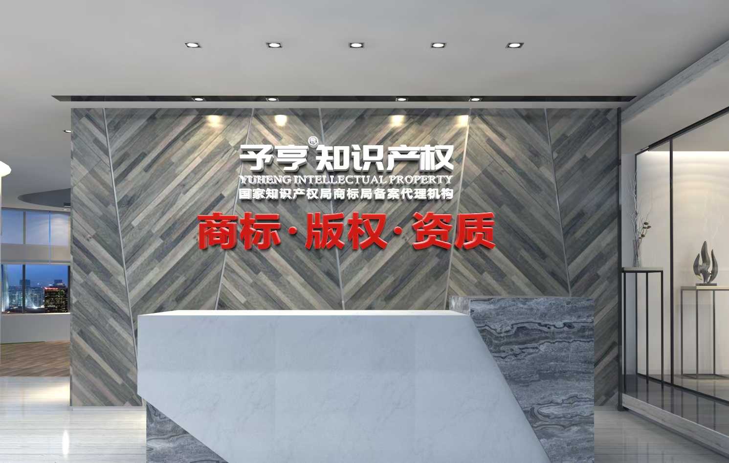 予亨知识产权办公环境